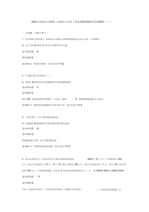 (一)2020年初级会计职称(初级会计实务)黄金真题押题卷及答案解析