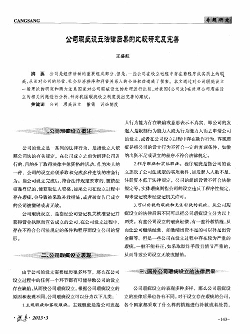 公司瑕疵设立法律后果的比较研究及完善