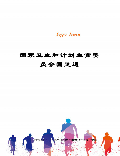 国家卫生和计划生育委员会国卫通