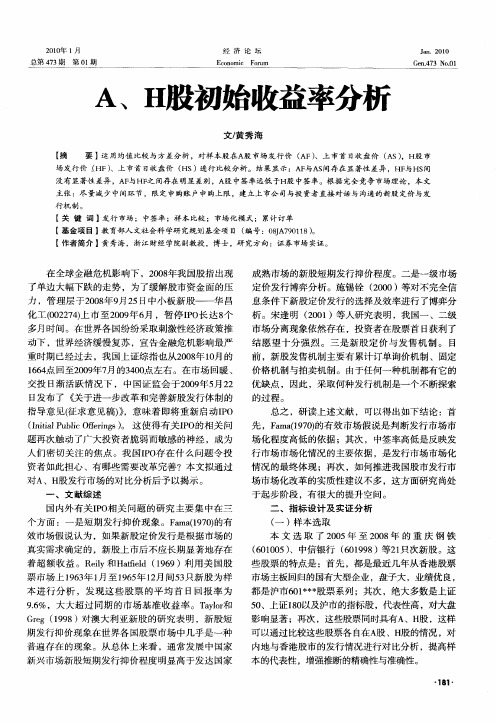A、H股初始收益率分析