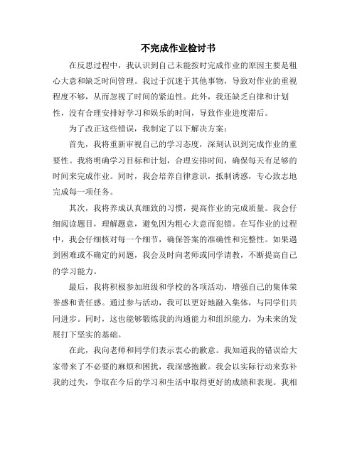 不完成作业检讨书
