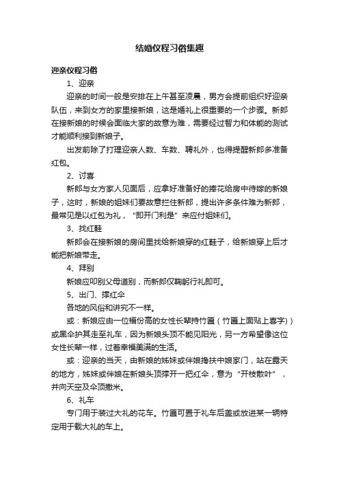 结婚仪程习俗集趣