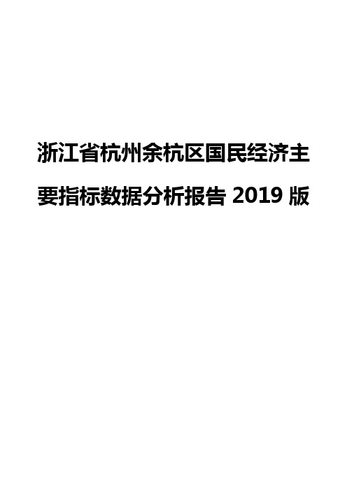 浙江省杭州余杭区国民经济主要指标数据分析报告2019版