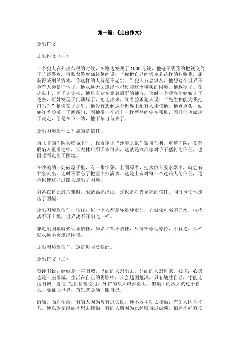 走出_______作文