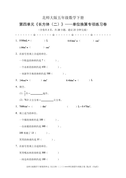 北师大版五年级数学下册第四单元《长方体(二)》——单位换算专项练习卷(含答案)