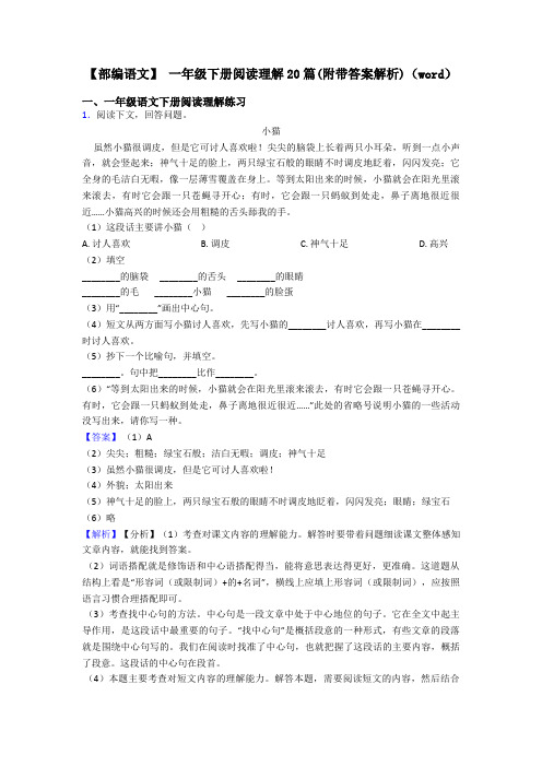 一年级【部编语文】 一年级下册阅读理解20篇(附带答案解析)(word)