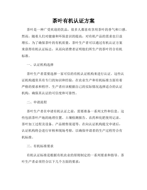 茶叶有机认证方案
