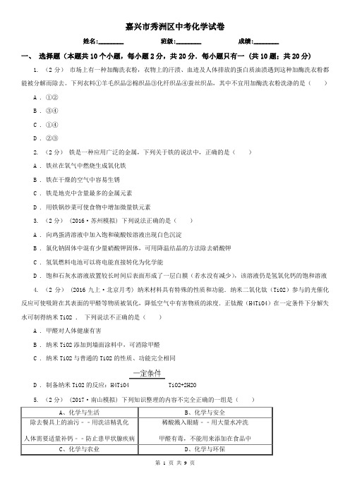 嘉兴市秀洲区中考化学试卷