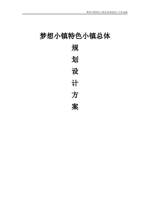 梦想小镇特色小镇总体规划设计方案