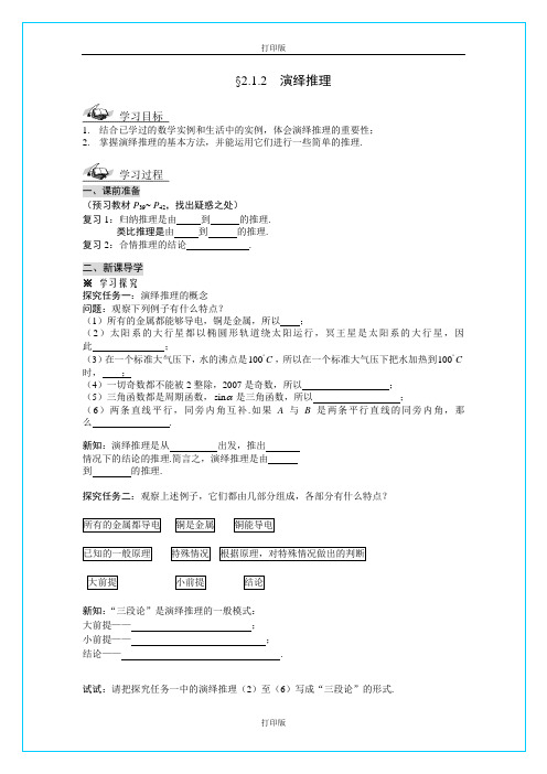 人教版数学高二新课标 《演绎推理》 精品导学案