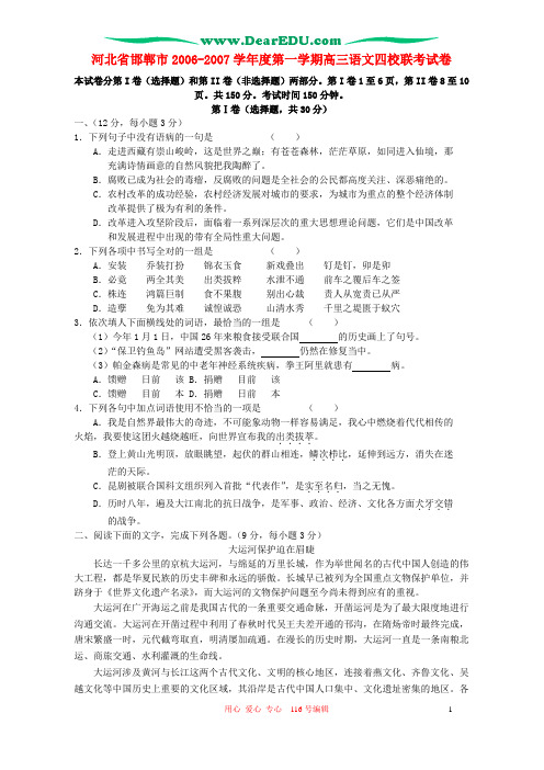 河北省邯郸市2006-2007学年度第一学期高三语文四校联考试卷 新课标 人教版