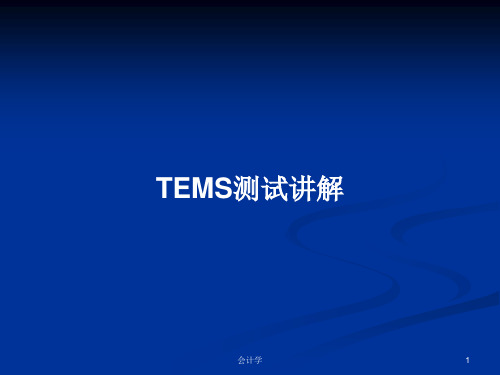 TEMS测试讲解PPT教案