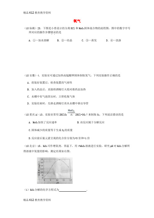 【配套K12】[学习]2018年中考化学真题分类汇编 2 我们身边的物质 考点9 氧气 3 制法 综