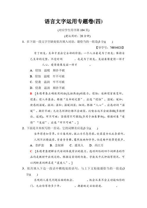 2018版二轮语文(江苏版)训练试卷：语言文字运用专题卷4 Word版含解析