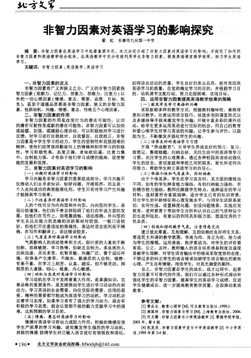 非智力因素对英语学习的影响探究