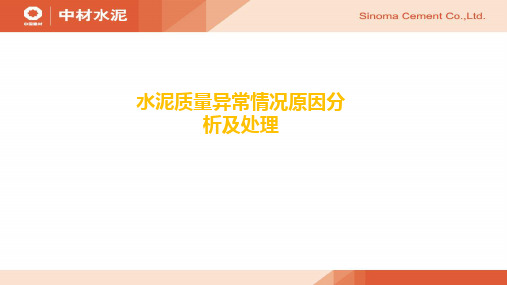 4、水泥质量异常情况的分析与处理(重点)