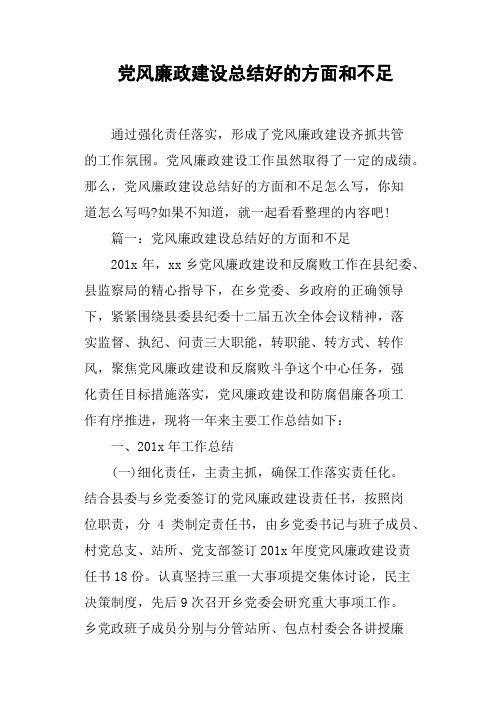 党风廉政建设总结好的方面和不足