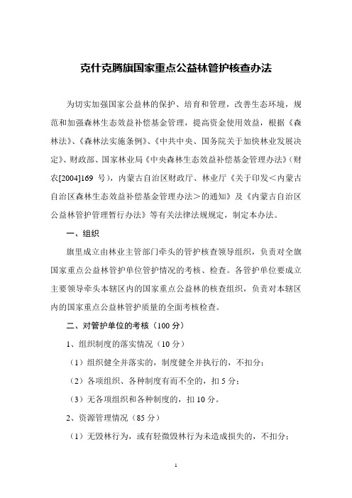 林业局-克什克腾旗国家重点公益林管护核查办法