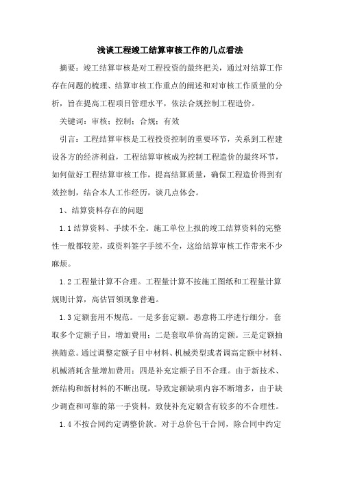 工程竣工结算审核工作的几点看法