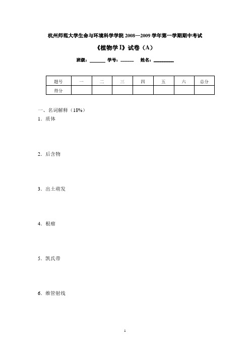 杭州师范大学生命与环境科学学院2008—2009学年第一学期期中考试