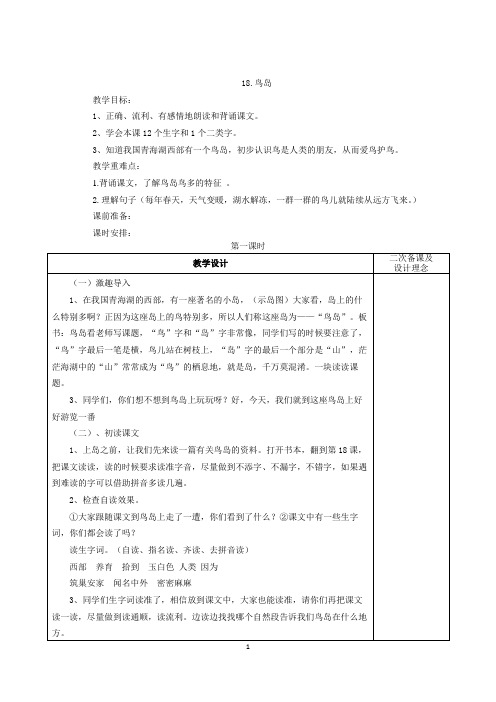 苏教版二年级下册公开课教案18.鸟岛