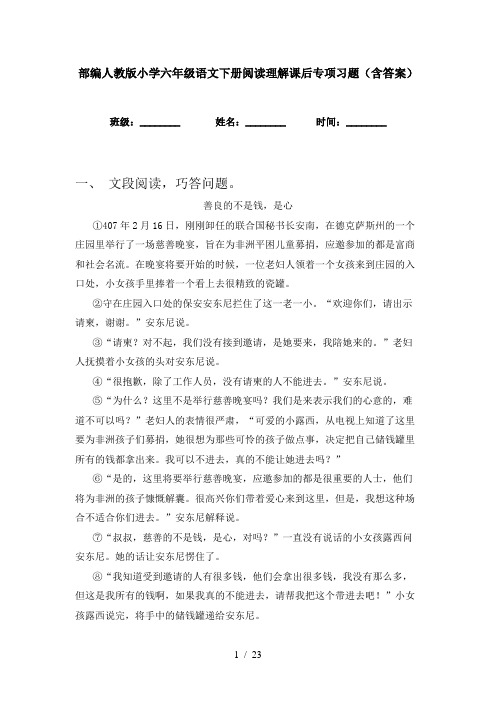 部编人教版小学六年级语文下册阅读理解课后专项习题(含答案)