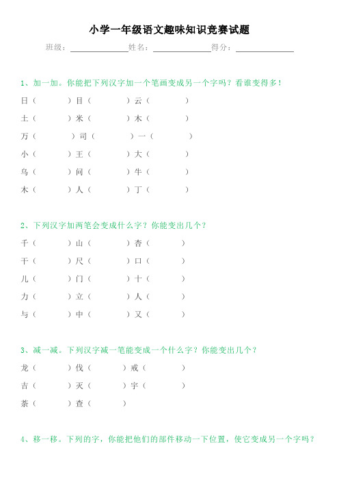 小学一年级语文 趣味知识竞赛题(附答案)思维拓展必备