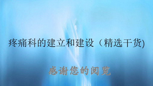 疼痛科的建立和建设(精选干货)