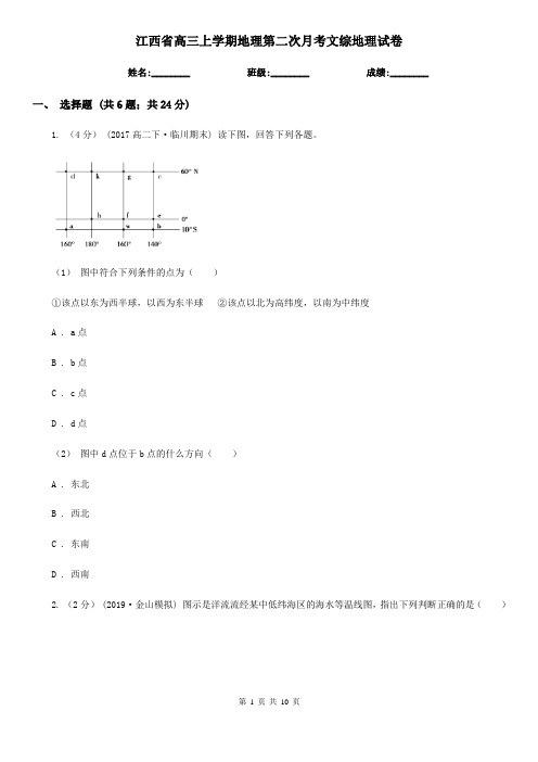 江西省高三上学期地理第二次月考文综地理试卷