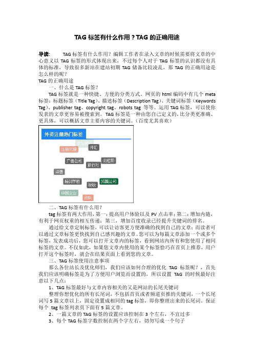 TAG标签有什么作用？TAG的正确用途