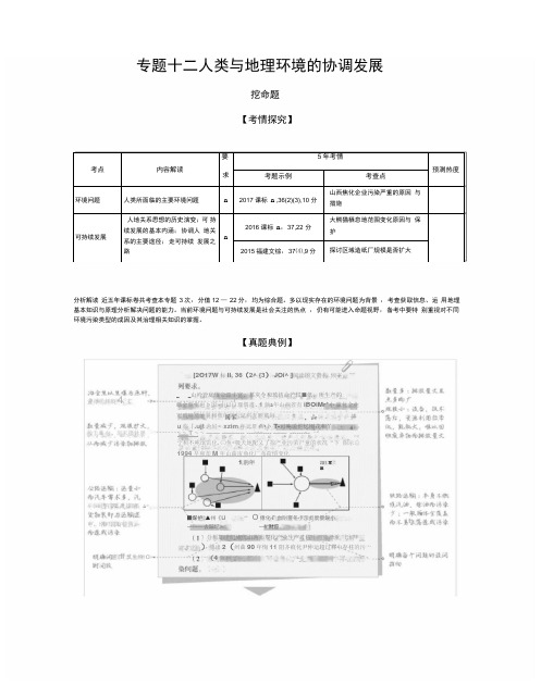 2020年新课标版高考地理一轮复习：12_专题十二人类与地理环境的协调发展