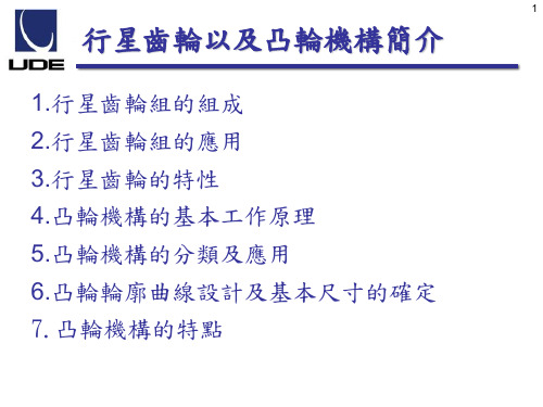 行星齿轮及凸轮机构简介