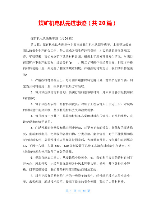 煤矿机电队先进事迹(共20篇)