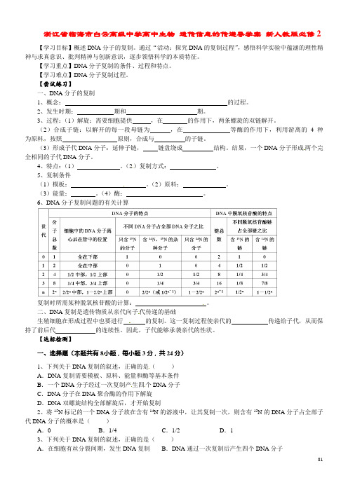 浙江省临海市白云高级中学高中生物 遗传信息的传递导
