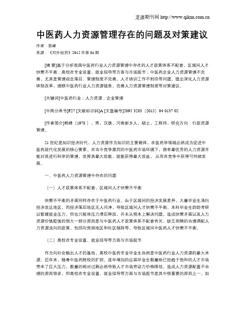 中医药人力资源管理存在的问题及对策建议