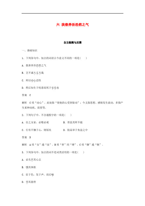 高中语文 第二单元《孟子》选读 六 我善养吾浩然之气自主检测与反馈 新人教版选修《先秦诸子选读》