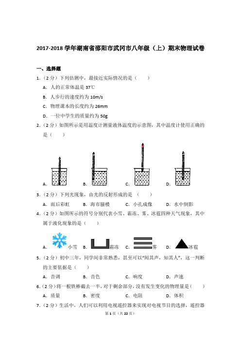 2017-2018年湖南省邵阳市武冈市八年级(上)物理期末试卷和答案