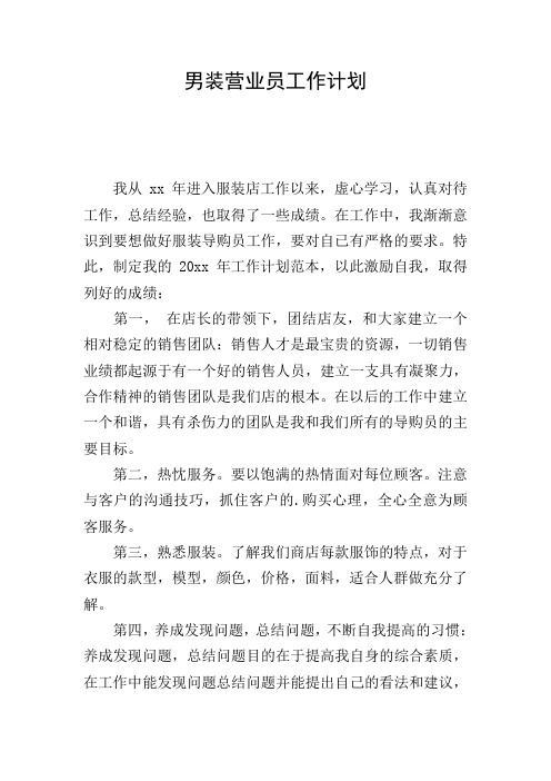 男装营业员工作计划