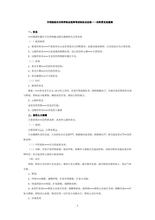 中西医结合内科学执业医师考试知识.doc