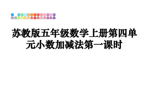 最新苏教版五年级数学上册第四单元小数加减法第一课时教学讲义PPT
