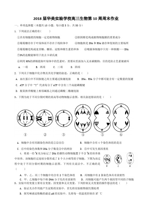 2018届华美实验学校高三生物第10周周末作业