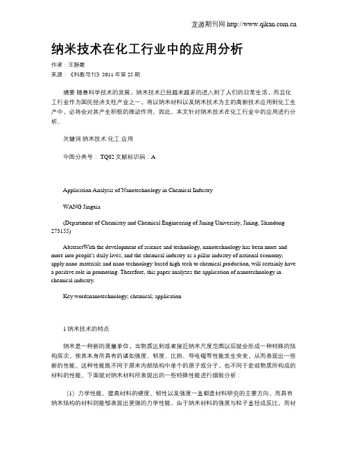 纳米技术在化工行业中的应用分析