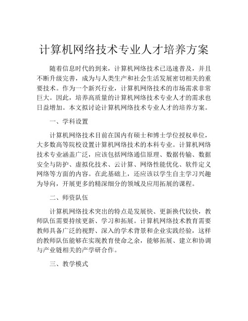 计算机网络技术专业人才培养方案