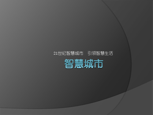 智慧城市ppt课件