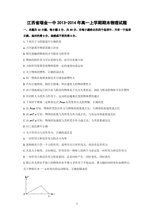 【物理】江西省瑞金一中2013-2014学年高一上学期期末考试试题