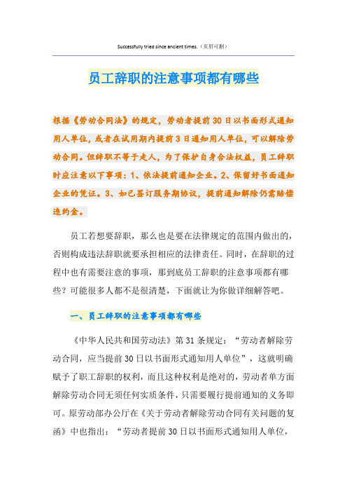 员工辞职的注意事项都有哪些