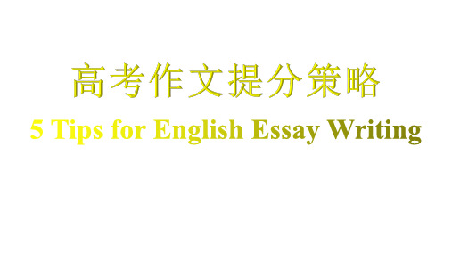 高考英语作文提分策略 课件 35张PPT