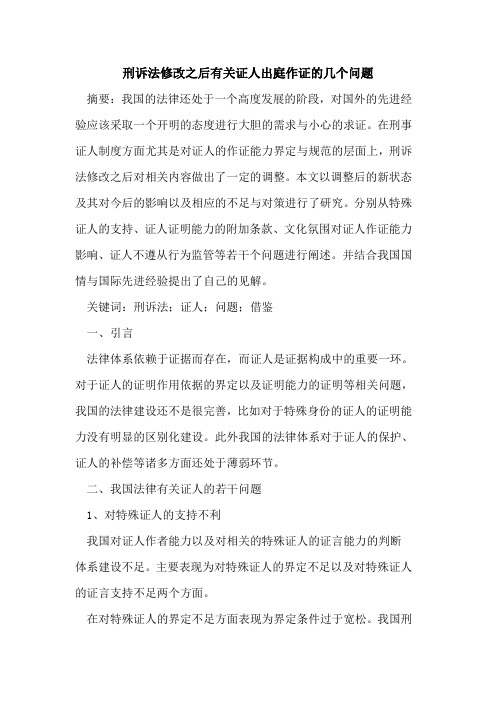 刑诉法修改之后有关证人出庭作证几个问题