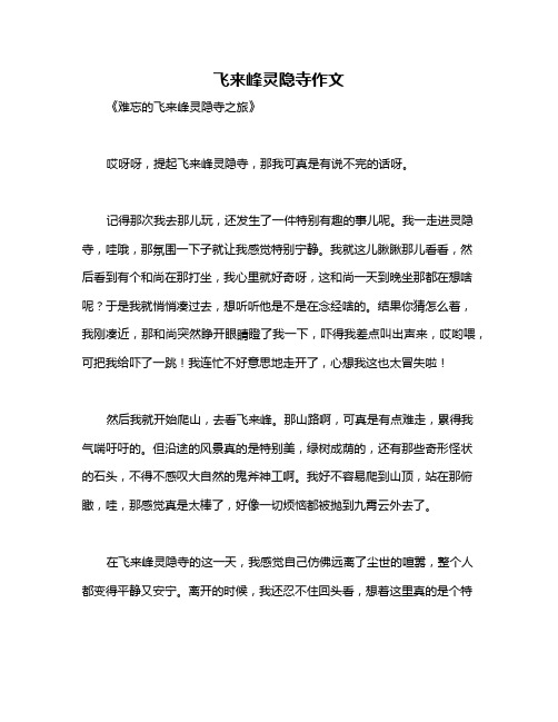 飞来峰灵隐寺作文