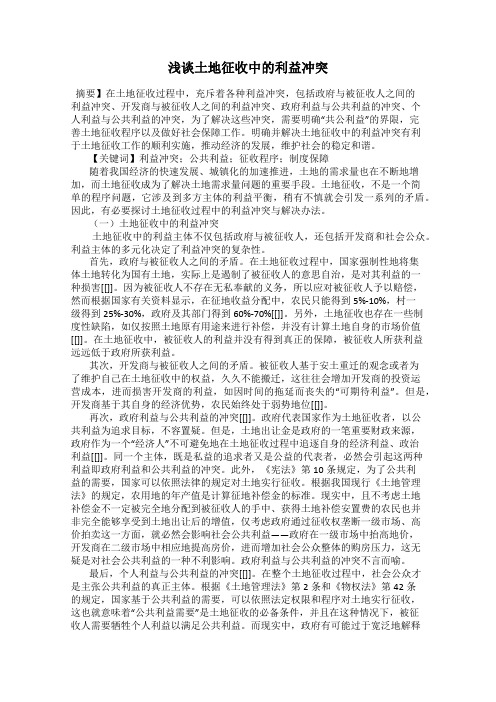 浅谈土地征收中的利益冲突